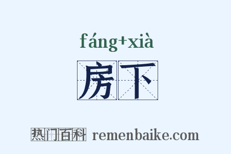 房下是什么意思的图片